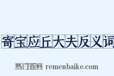 寄宝应丘大夫反义词是什么意思的图片